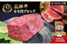 飛騨牛 ローストビーフ モモ ブロック 約350g×1本 専用粉 タレ付き 牛肉 和牛 牛肉 ブランド牛 BBQ バーベキュー 贈り物 贈答 ギフト キャンプ アウトドア  炭火