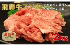 飛騨牛 牛肉 スジ肉 500g×4 計2kg 和牛 牛すじ
