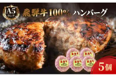 飛騨牛 ハンバーグ ロースバーグ 150g×5枚 計750g  飛騨牛100% 和牛 牛肉 ブランド牛 おかず 惣菜 焼くだけ 簡単調理 BBQ バーベキュー キャンプ アウトドア  炭火
