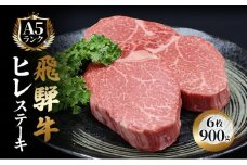 飛騨牛 ステーキ ヒレ 150g×6枚 計900g A5 和牛 牛肉 ブランド牛 　　BBQ バーベキュー 贈り物 贈答 ギフト キャンプ アウトドア  炭火 ヘレ フィレ