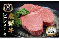 飛騨牛 ステーキ ヒレ 150g×3枚 計450g A5 和牛 牛肉 ブランド牛 BBQ バーベキュー 贈り物 贈答 ギフト キャンプ アウトドア  炭火  ヘレ フィレ