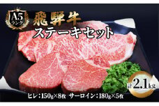 飛騨牛 ステーキ 豪華セット ヒレ 150g×8枚 サーロイン 180g×5枚 計2.1kg 和牛 牛肉 ブランド牛 BBQ バーベキュー 贈り物 贈答 ギフト キャンプ アウトドア  炭火  ヘレ フィレ