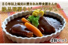 飛騨牛 ビーフシチュー 洋食屋さんの絶品飛騨牛ビーフシチュー  4個 セット シチュー 和牛 牛肉 ブランド牛 本格 惣菜 冷凍 グルメ 時短 温めるだけ  バーベキュー BBQ キャンプ アウトドア