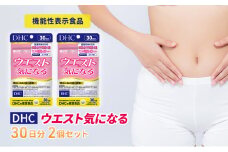 サプリ DHC ウエスト気になる 30日分 2個 セット ダイエット 機能性表示食品 健康 健康食品 サプリメント　【 岐阜県池田町 】