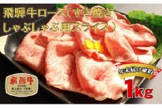 【年末届け確約】A5等級飛騨牛ロースすきやき・しゃぶしゃぶ用500g×2　計1kg [№5644-1199]