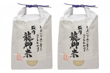 【頒布会】ＪＡいび川プレミアム「坂内龍神米」/白米3kg×2　6ヶ月連続 [№5644-1238]