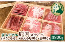 ぎふジビエ　鹿肉食べ比べセット　800g [№5644-1279]