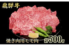 飛騨牛 焼肉 もも肉 赤身  500g A5 和牛 牛肉 ブランド牛 お肉 霜降り モモ モモ肉 焼肉用 バーベキュー BBQ キャンプ アウトドア  炭火