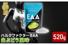 モンドセレクション金賞 ハルクファクター EAA 白ぶどう風味 大容量 520g 必須アミノ酸 BCAA プロテイン 人気 おいしい 筋トレ サプリメント 美容 燃焼系 ダイエット サプリ 国産 マスカット 白ぶどう