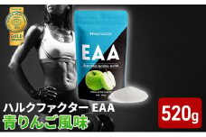 モンドセレクション金賞 ハルクファクター EAA 青りんご風味 大容量 520g 必須アミノ酸 BCAA プロテイン 人気 おいしい 筋トレ サプリメント 美容 燃焼系 ダイエット サプリ 国産 アップル りんご