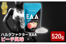 モンドセレクション金賞 ハルクファクター EAA ピーチ風味 大容量 520g 必須アミノ酸 BCAA プロテイン 人気 おいしい 筋トレ サプリメント 美容 燃焼系 ダイエット サプリ 国産 桃 白桃