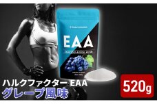 ハルクファクター EAA グレープ風味 大容量 520g 必須アミノ酸 BCAA プロテイン 人気 おいしい 筋トレ サプリメント 美容 燃焼系 ダイエット サプリ 国産 ぶどうブドウ