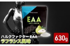 ハルクファクター EAA ラフランス風味 大容量 630g 必須アミノ酸 BCAA プロテイン 人気 おいしい 筋トレ サプリメント 美容 燃焼系 ダイエット サプリ 国産 国内製造 ラ・フランス 洋なし