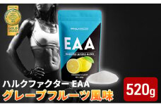 モンドセレクション金賞 ハルクファクター EAA グレープフルーツ風味 人工甘味料不使用 大容量 520g 必須アミノ酸 BCAA プロテイン おいしい 筋トレ サプリメント 美容 燃焼系 ダイエット サプリ 国産