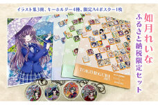 如月れいな ふるさと納税限定セット（イラスト集3冊、キーホルダー4種、限定A4ポスター1枚） [№5644-1439]