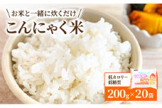 こんにゃく米 お米と一緒に炊くだけ こんにゃく ごはん 20袋 コンニャク ダイエット 食品 加工食品 セット もどきご飯 こんにゃくご飯 糖質オフ 低糖質 低カロリー [№5644-1440]
