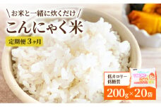 こんにゃくごはん20個セット　3か月定期お届け [№5644-1441]