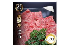 飛騨牛もも肉　スライス　400ｇ入り [№5644-1443]