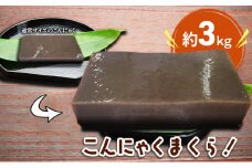 こんにゃく好きにはたまらない！！こんにゃくまくら約3kg [№5644-1444]