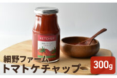トマトケチャップ(300g) [№5644-1469]