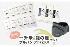 お誕生日セット 選び取りパッケージ付き一升米 龍の瞳 & ポルバン アドバンス 一升米セット & 抱っこひも [№5644-1476]