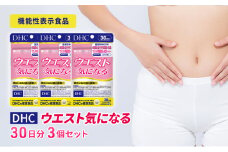 DHCウエスト気になる 30日分【機能性表示食品】 3個セット（90日分） [№5644-1477]