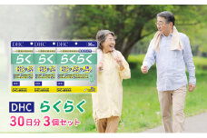 DHCらくらく 30日分 3個セット（90日分） [№5644-1482]