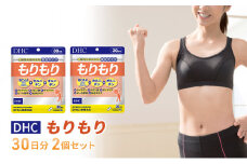 DHCもりもり 30日分 2個セット（60日分） [№5644-1486]