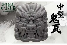 鬼瓦 中型 【兼松製瓦工業】 美濃耐寒 いぶし瓦 装飾瓦 厄除け 魔除け 伝統工芸品 岐阜県 坂祝町 さかほぎ F6M-010