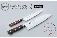兼秀 三徳包丁＆ペティ セット ※名入れ加工可 【サンケントータル】 家庭用包丁 三徳 包丁 ペティ ナイフ SUS ステンレス 名入れ加工 カネヒデ KANEHIDE 調理器具 キッチンツール キッチン用品 岐阜県 坂祝町 さかほぎ F6M-247