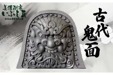 鬼瓦 尺 古代鬼面 【兼松製瓦工業】 美濃耐寒 いぶし瓦 装飾瓦 厄除け 魔除け 伝統工芸品 岐阜県 坂祝町 さかほぎ F6M-011