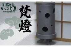 梵燈（ぼんとう） あかり瓦 【兼松製瓦工業】 美濃耐寒 いぶし瓦 伝統工芸品 岐阜県 坂祝町 さかほぎ F6M-012