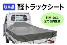 軽トラック用シート 【オガワファブスペース】 軽トラ シート 車 荷台 荷台カバー 岐阜県 坂祝町 さかほぎ F6M-013