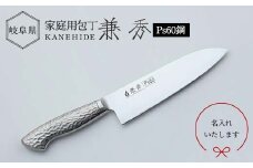 兼秀 オールステンレス鋼製三徳包丁 ※名入れ加工可 【サンケントータル】 家庭用包丁 三徳 包丁 ナイフ SUS ステンレス 名入れ加工 カネヒデ KANEHIDE 調理器具 キッチンツール キッチン用品 岐阜県 坂祝町 さかほぎ F6M-243