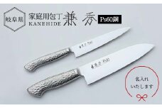 兼秀 オールステンレス鋼製三徳包丁 ＆ ペティ セット ※名入れ加工可 【サンケントータル】 家庭用包丁 三徳 包丁 ナイフ SUS ステンレス 名入れ加工 カネヒデ KANEHIDE 調理器具 キッチンツール キッチン用品 岐阜県 坂祝町 さかほぎ F6M-244