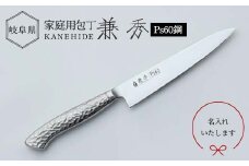 兼秀 オールステンレスペティ ※名入れ加工可 【サンケントータル】 家庭用包丁 包丁 ペティ ナイフ SUS ステンレス 名入れ加工 カネヒデ KANEHIDE 調理器具 キッチンツール キッチン用品 岐阜県 坂祝町 さかほぎ F6M-245