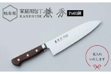 兼秀 Ｐｓ 三徳包丁 ※名入れ加工可 【サンケントータル】 家庭用包丁 三徳 包丁 ナイフ SUS ステンレス 名入れ加工 カネヒデ KANEHIDE 調理器具 キッチンツール キッチン用品 岐阜県 坂祝町 さかほぎ F6M-246