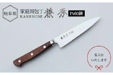 兼秀 Ｐｓ６０ペティ ※名入れ加工可 【サンケントータル】 家庭用包丁 包丁 ペティ ナイフ SUS ステンレス 名入れ加工 カネヒデ KANEHIDE 調理器具 キッチンツール キッチン用品 岐阜県 坂祝町 さかほぎ F6M-248