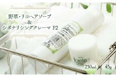 野草・リコヘアソープ 250mL ＆ シポナリシングクレーマ  F2 45g ノンシリコン シャンプー トリートメント 岐阜県 坂祝町 さかほぎ F6M-043