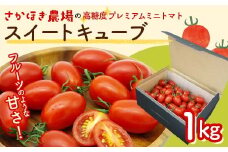 高糖度 プレミアムミニトマト スイートキューブ 1kg さかほぎ農場 F6M-129