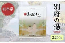 別府の湯 B-30 2200g 【ヤングビーナス】 ポリ容器 詰換用 詰め替え用 薬用入浴剤 別府温泉精製 湯の花エキス基剤配合 ギフト 医薬部外品 入浴剤 温泉 温泉の素 お風呂 名湯 御礼 贈り物 お中元 敬老の日 岐阜県 坂祝町 さかほぎ F6M-016