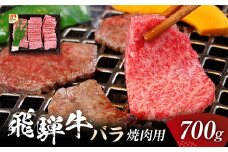 飛騨牛 バラ 700g 焼肉用 牛肉 黒毛和牛 5等級 肉 バーベキュー BBQ 焼き肉 キャンプ飯 牛 ビーフ 食品 岐阜県 坂祝町 さかほぎ F6M-059