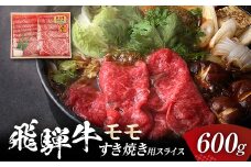 飛騨牛 モモ 600g すき焼き用スライス 牛肉 黒毛和牛 5等級 肉 牛モモ肉 牛モモ モモ肉 もも肉 牛 ビーフ 食品 岐阜県 坂祝町 F6M-058