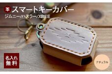 ジムニー スマートキーカバー 姫路レザー （カラー：ナチュラル）スマートキーケース 岐阜県 坂祝町 さかほぎ F6M-051