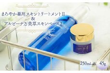まろやか薬用スキントリートメントⅡ 250mL ＆ アルビーナ万美草スキンベース 2 45g セット 美容液 保湿 スキンケア 岐阜県 坂祝町 さかほぎ F6M-047