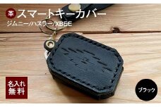 ジムニー スマートキーカバー ヌメ革（カラー：ブラック） スマートキーケース 岐阜県 坂祝町 さかほぎ F6M-053