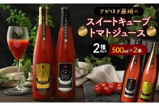 トマトジュース スイートキューブ 2種セット 500ml×2本 【さかほぎ農場】 無塩 無添加 完熟トマト とまと TOMATO ストレートジュース 100％果汁 野菜ジュース 野菜 岐阜県 坂祝町 さかほぎ F6M-007