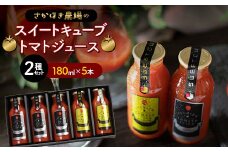 トマトジュース スイートキューブ 2種セット 180ml×5本 さかほぎ農場】 無塩 無添加 完熟トマト とまと TOMATO ストレートジュース 100％果汁 野菜ジュース 野菜 岐阜県 坂祝町 さかほぎ F6M-008