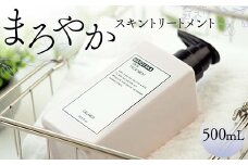 まろやかスキントリートメント 500mL 顔 全身 美容ローション 岐阜県 坂祝町 さかほぎ F6M-048