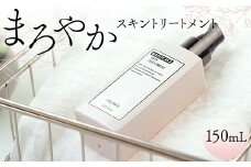 まろやかスキントリートメント 150mL 顔 全身 美容ローション 岐阜県 坂祝町 さかほぎ F6M-049